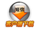 短信客戶(hù)端下載